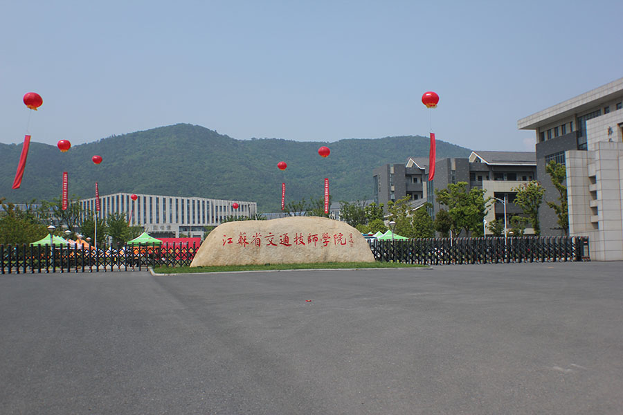 江蘇省交通技師學院