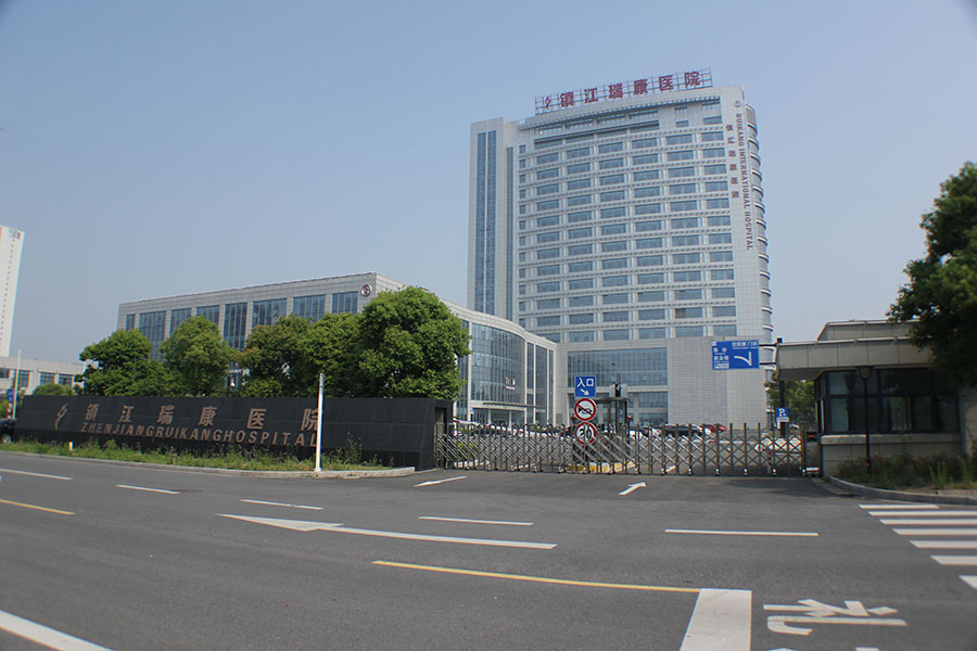 鎮江新區瑞康醫院